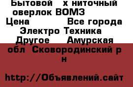 Бытовой 4-х ниточный оверлок ВОМЗ 151-4D › Цена ­ 2 000 - Все города Электро-Техника » Другое   . Амурская обл.,Сковородинский р-н